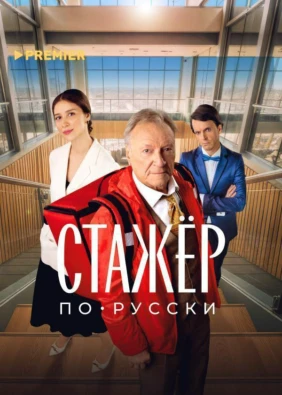 Стажёр по-русски