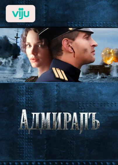 Адмиралъ