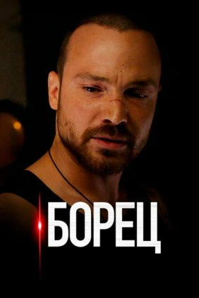 Борец