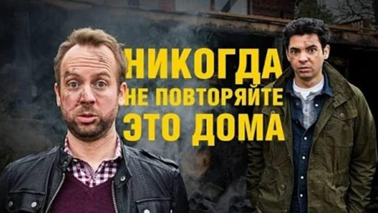 Никогда не повторяйте это дома