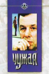 Чужая