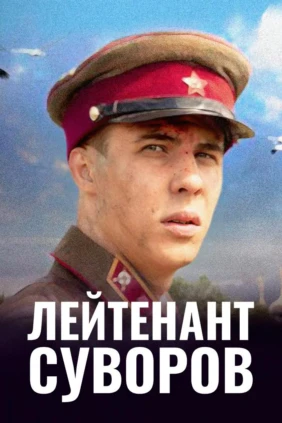 Лейтенант Суворов