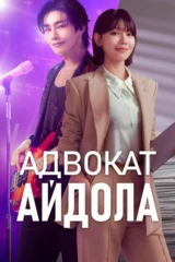 Адвокат айдола