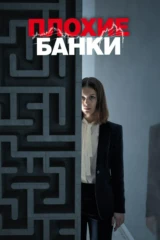 Плохие банки