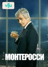 Монтеросси