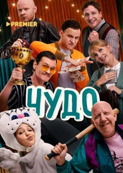 Чудо (2025)