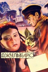 Джульбарс