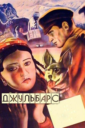 Джульбарс