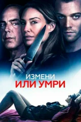 Измени или умри