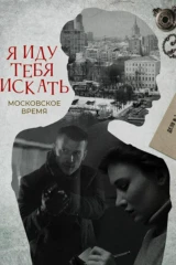 Я иду тебя искать. Московское время