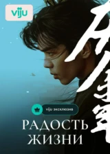 Радость жизни