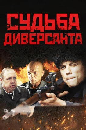 Судьба диверсанта