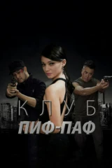 Клуб Пиф-Паф