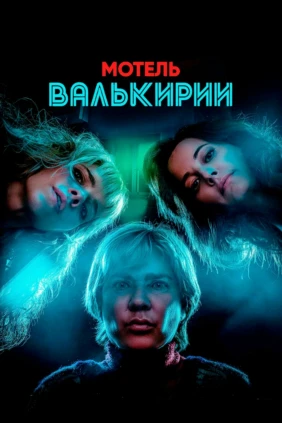 Мотель Валькирии