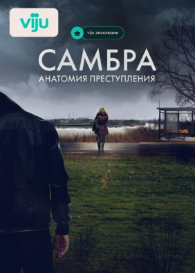 Самбра: Анатомия преступления