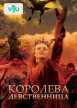 Королева-девственница