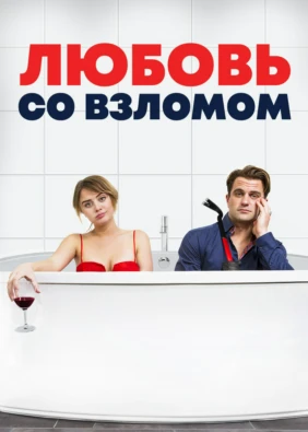 Любовь со взломом