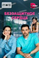 Беззащитное сердце