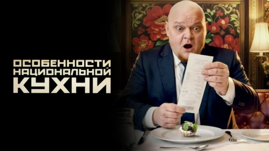 Особенности национальной кухни