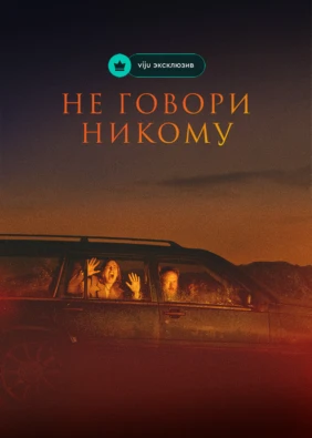 Не говори никому