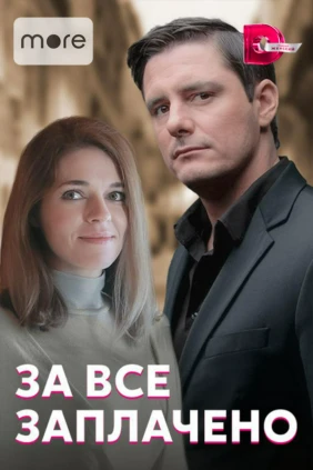 За всё заплачено