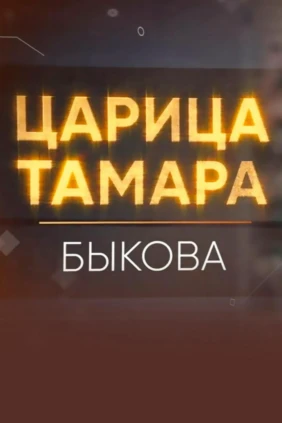 Царица Тамара. Быкова