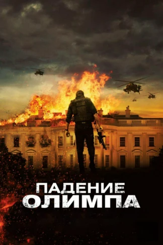 Падение Олимпа