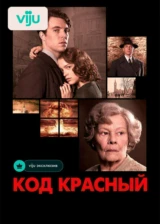 Код Красный