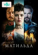 Матильда