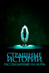 Страшные истории, рассказанные на ночь