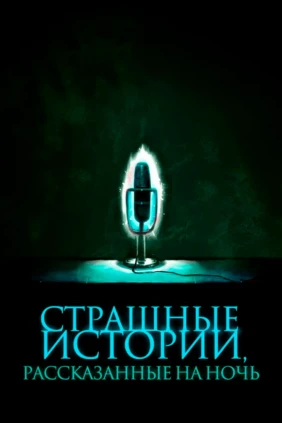 Cтрашные истории, расcказанные на ночь