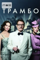 Трамбо