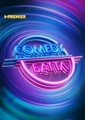 Comedy Баттл