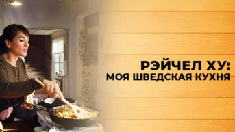 Рэйчел Ху: моя шведская кухня