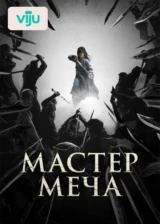 Мастер меча