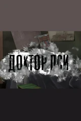 Доктор ПСИ