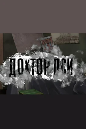 Доктор ПСИ