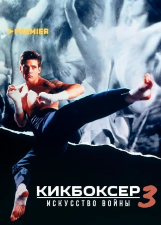 Кикбоксер 3: Искусство войны