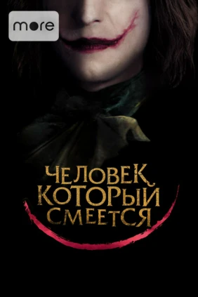 Человек, который смеется