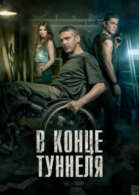 В конце туннеля