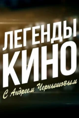 Легенды кино
