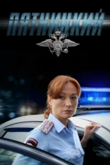 Пятницкий