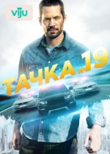 Тачка №19