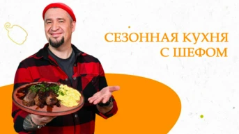 Сезонная кухня с шефом