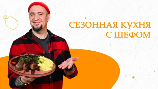 Сезонная кухня с шефом