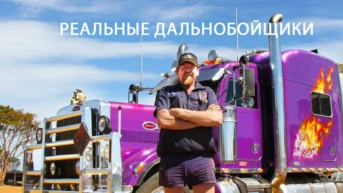 Реальные дальнобойщики