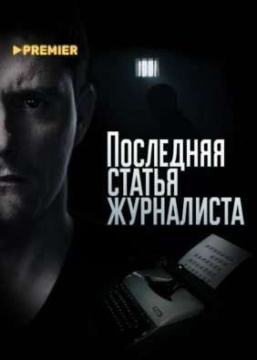 Последняя статья журналиста