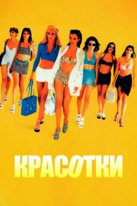 Красотки
