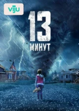 13 минут