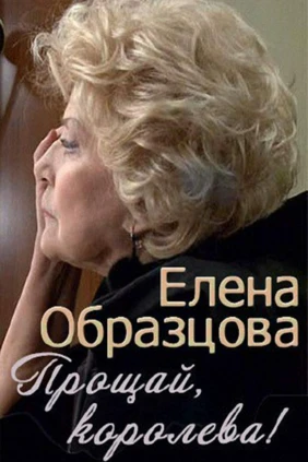 Елена Образцова. Прощай, королева!